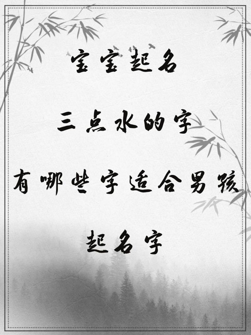 带三点水的字取公司名_带三点水的字取公司名好不好