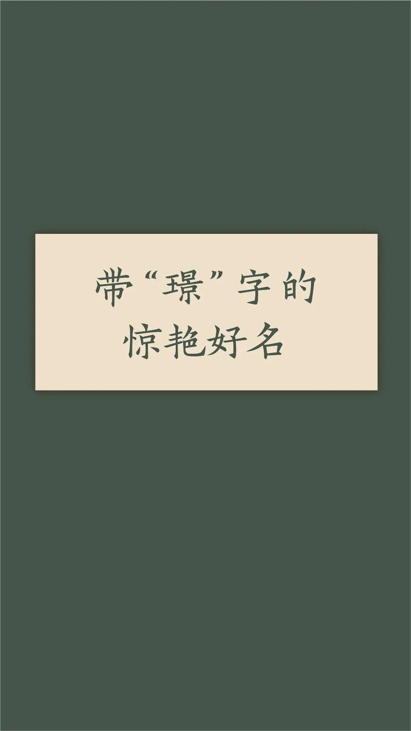 璟字取公司名_璟字取公司名的寓意