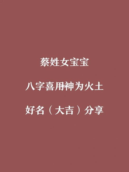 蔡姓宝宝取名大全_蔡姓宝宝取名大全女孩子