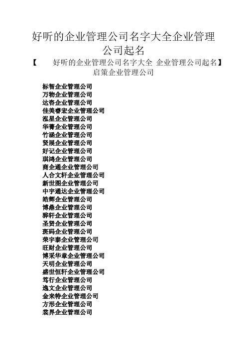 企业管理有限公司取名字大全_企业管理有限公司取名字大全最新