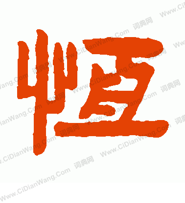 恒字名字大全_恒字名字大全男