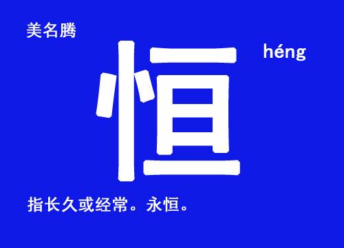 恒字名字大全_恒字名字大全男