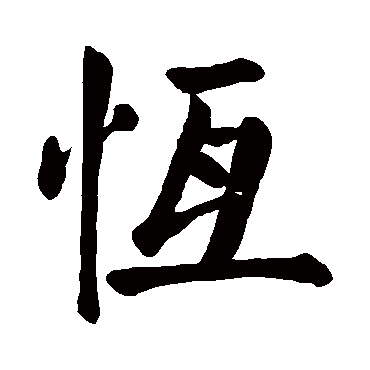 恒字名字大全_恒字名字大全男