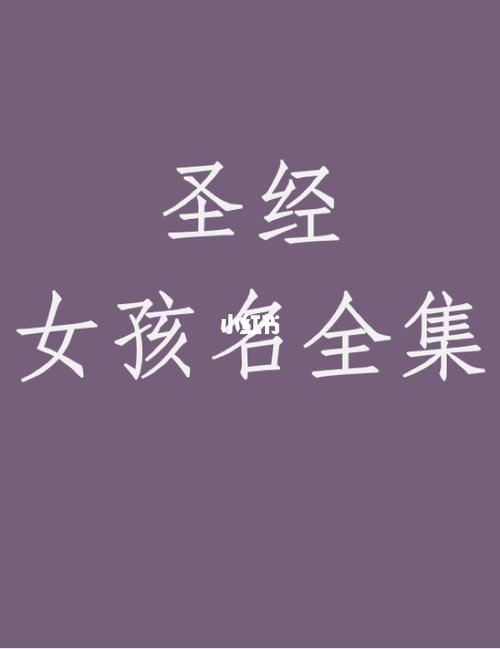 按圣经给孩子起名女孩_按圣经起名女孩的名字