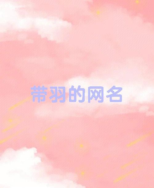 起名字大全带羽（名字带羽的名字）