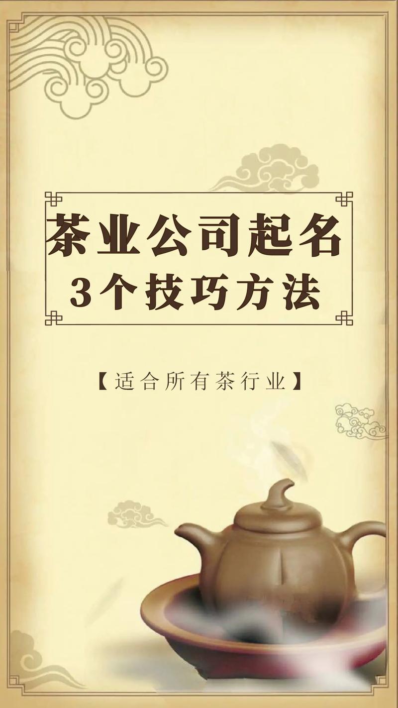 茶业公司取名_茶业公司取名字参考大全