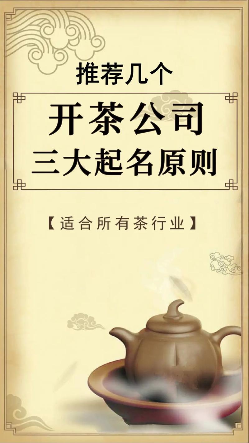 茶公司起名_茶公司起名字大全免费