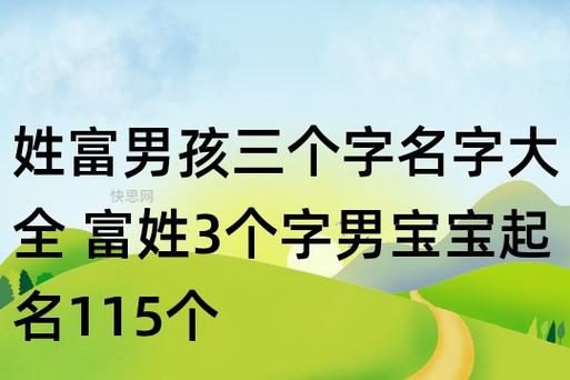 姓富的男孩名字大全_姓富的男孩名字大全两个字