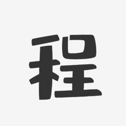 程字起公司名_程字起公司名字