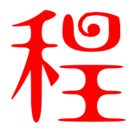 程字起公司名_程字起公司名字