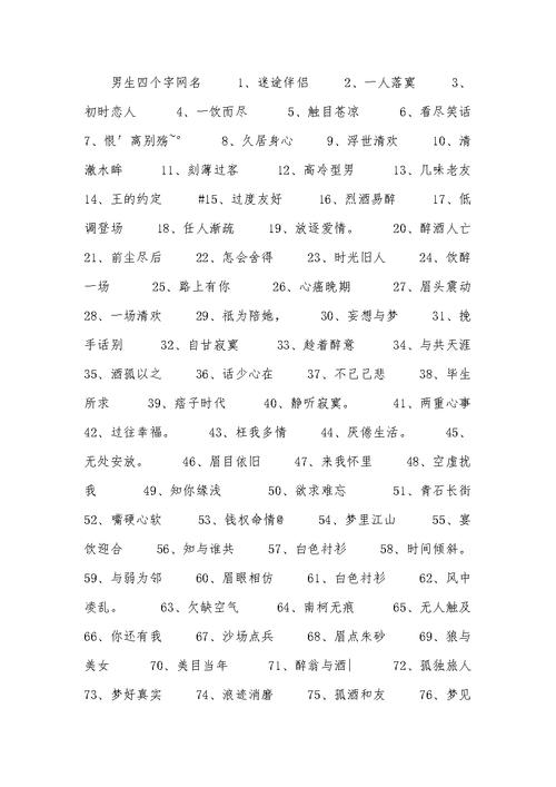 四个字网名大全_四个字网名大全男