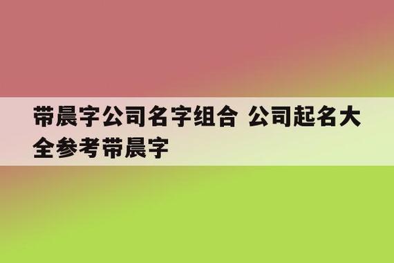 晨公司起名_晨公司名字