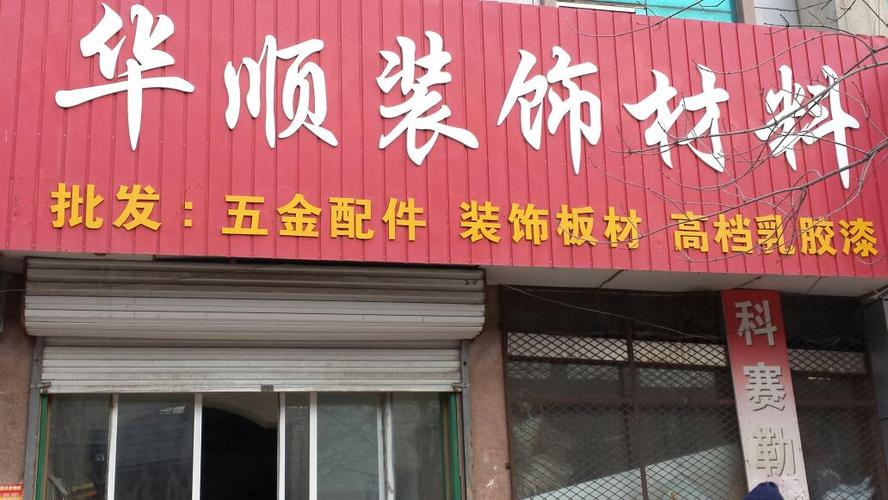 装饰材料店铺起名字大全（装饰材料店招牌图片）