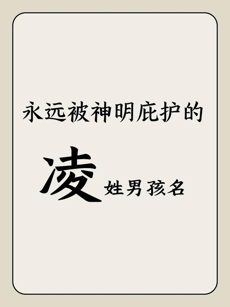 凌姓宝宝名字_凌姓宝宝名字男孩