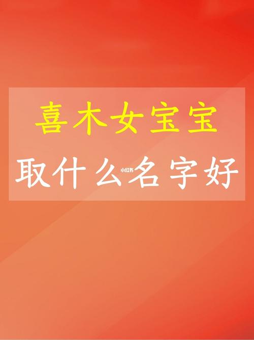 100分喜木的女宝宝名字_2020年女宝贝喜木的名字