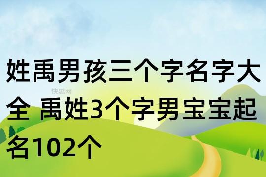 姓禹的男孩名字大全_姓禹的男孩名字大全霸气