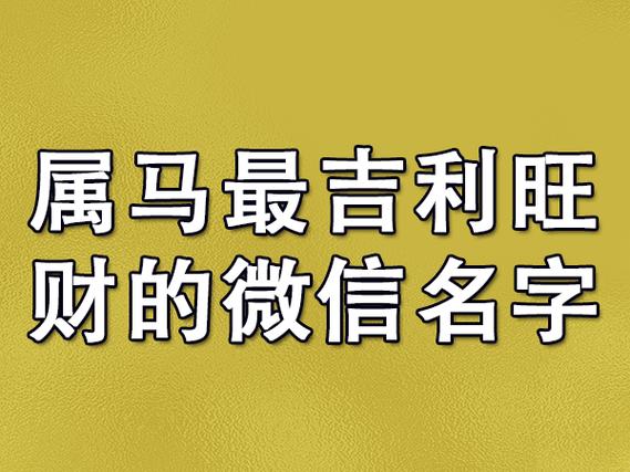 属马大气聚财的公司名字_属马大气聚财的公司名字4个字的