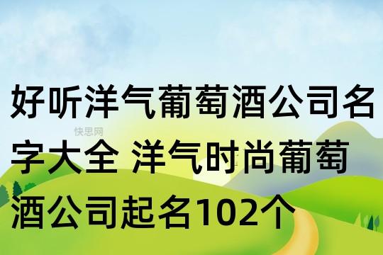 红酒公司起名大全_红酒公司起名大全最新