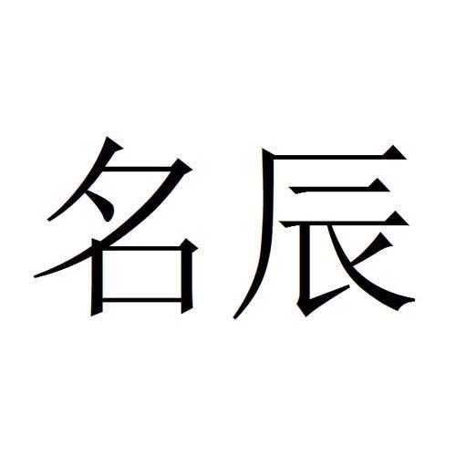 辰字的公司名_辰字的公司名称