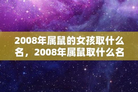 2008年属鼠女孩的名字大全_2008年属鼠女孩的名字大全及寓意