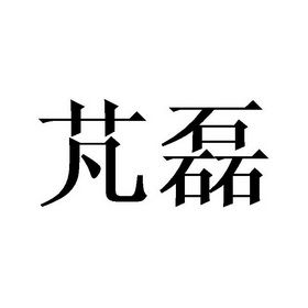 公司用磊字组合取名_公司用磊字组合取名好吗