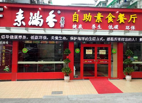 素食馆名字大全_素食加盟店10大品牌