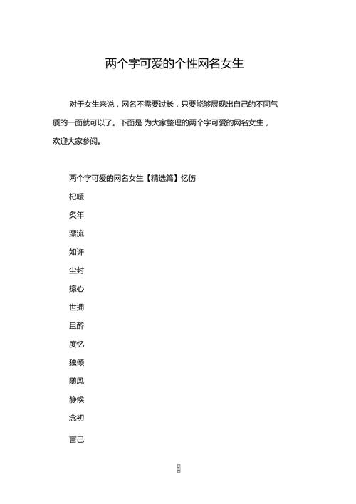 网名女生简单气质大全_网名女生简单气质大全两个字