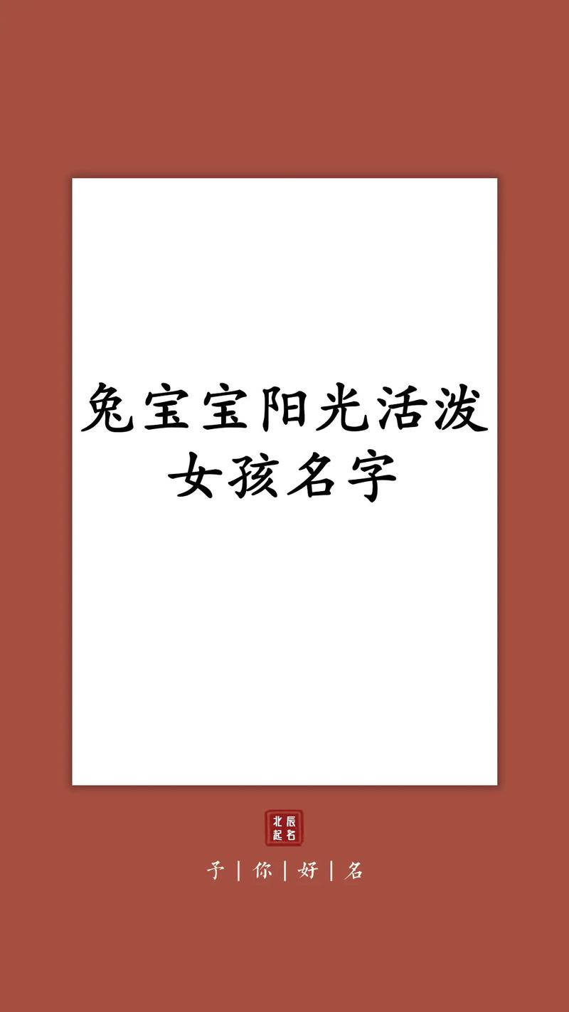 费姓女孩取名独特一点_费姓女孩取名独特一点兔宝宝