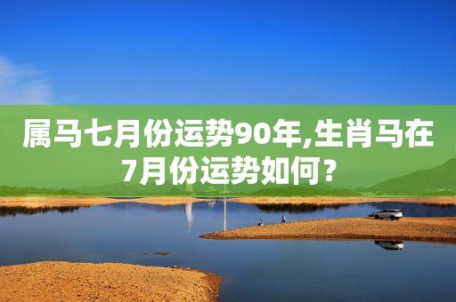 1990年属马起公司名字_90年属马的开公司起什么名字好