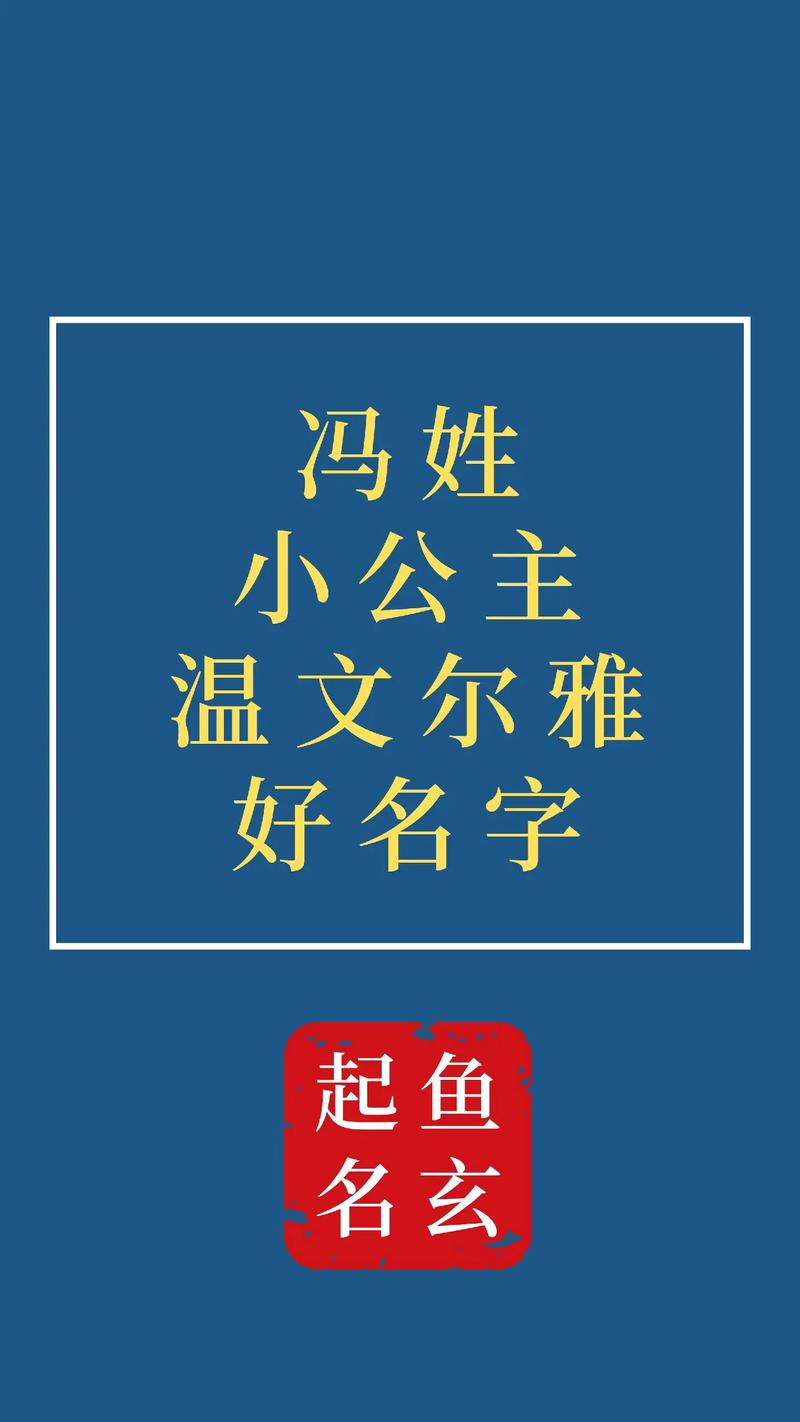 冯姓宝宝取名字大全免费_冯姓好听稀少的名字