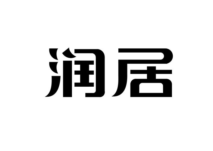 润字公司取名_润字公司取名三个字