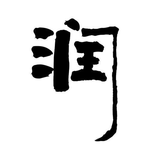 润字公司取名_润字公司取名三个字