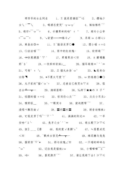 带字符的网名大全_带字符的网名大全可复制