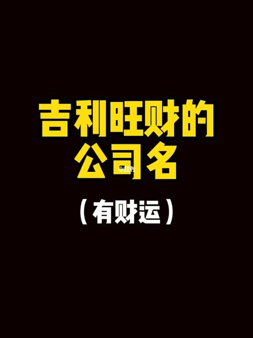 23划最吉利旺财的公司名字_23画的公司名字好不好