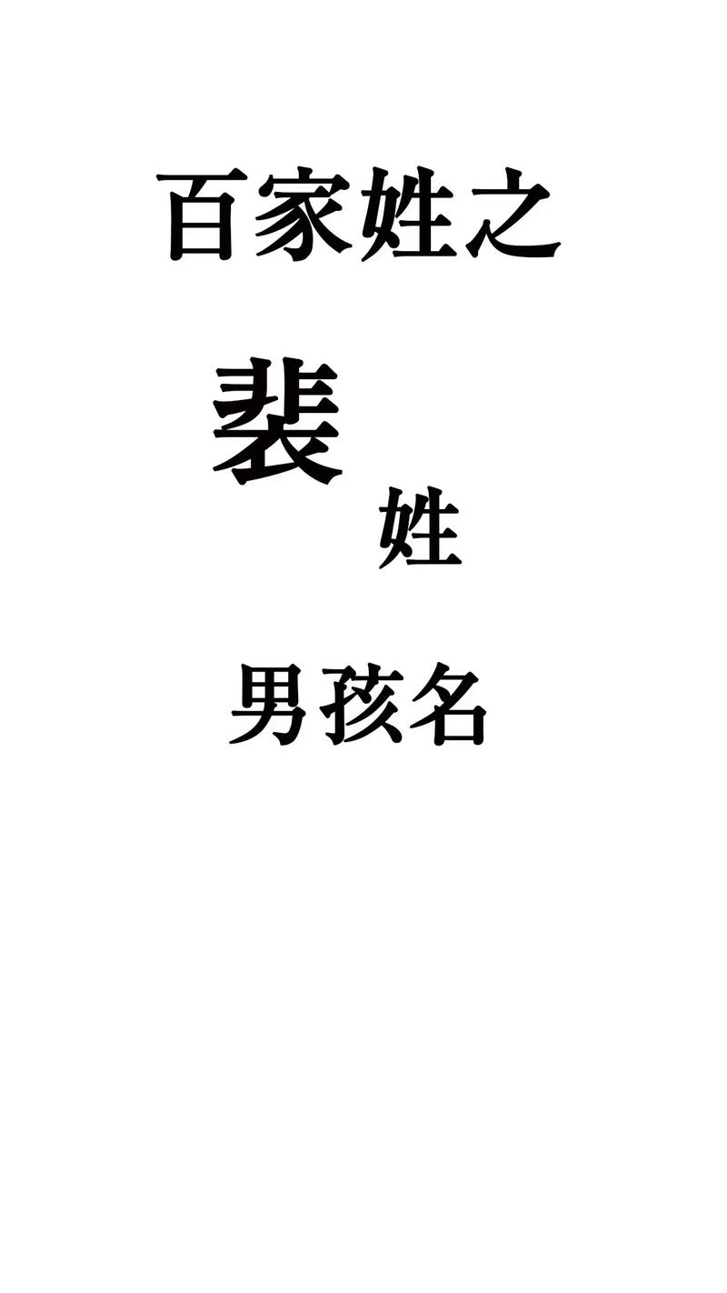 裴姓男孩名字大全_裴姓男孩名字大全古风