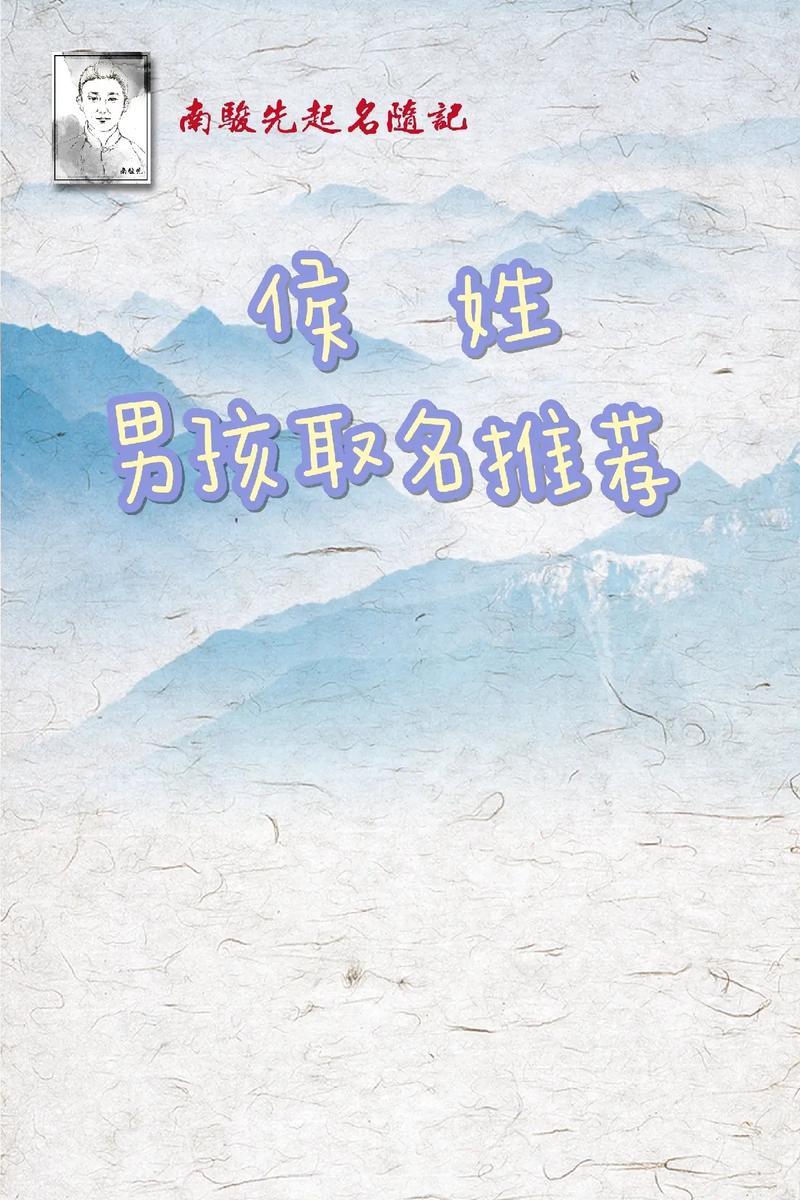 侯姓男宝名字大全_侯姓男宝宝名字大全