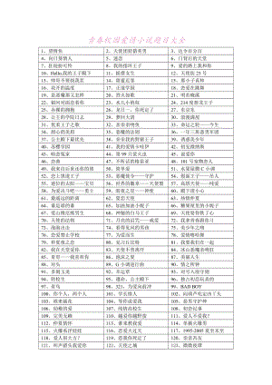 小说名字大全自创_小说名字大全自创校园文