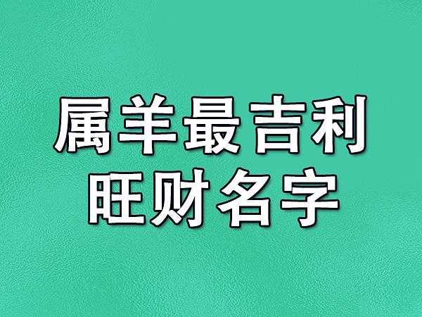 属羊的应取公司名字_属羊人取公司名字