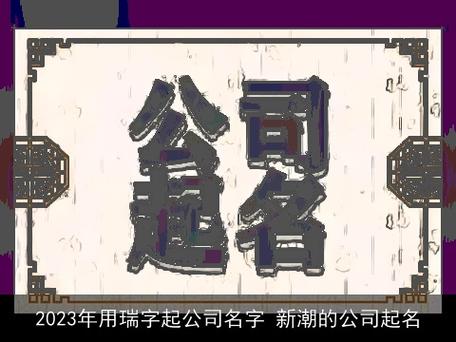 公司取名用瑞字_公司取名用瑞字好吗