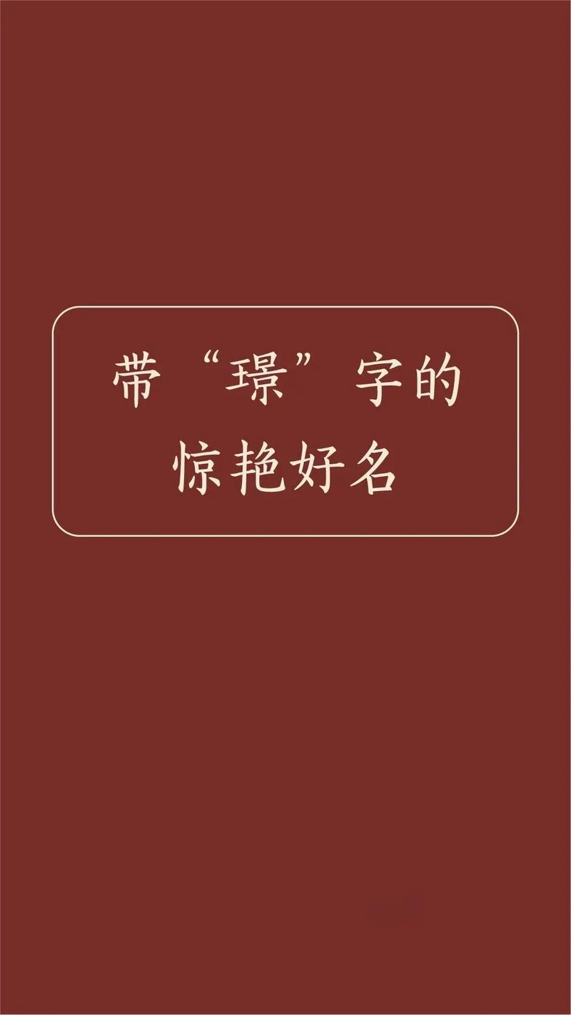 璟字女孩取名_璟字女孩取名的寓意