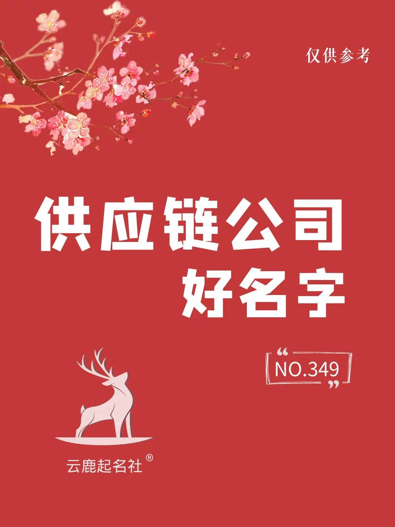 供应链公司取名_供应链公司取名字参考大全