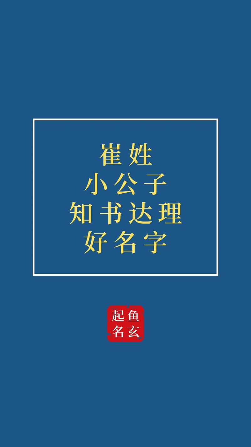 崔姓男孩起名大全_崔姓男孩起名大全三个字