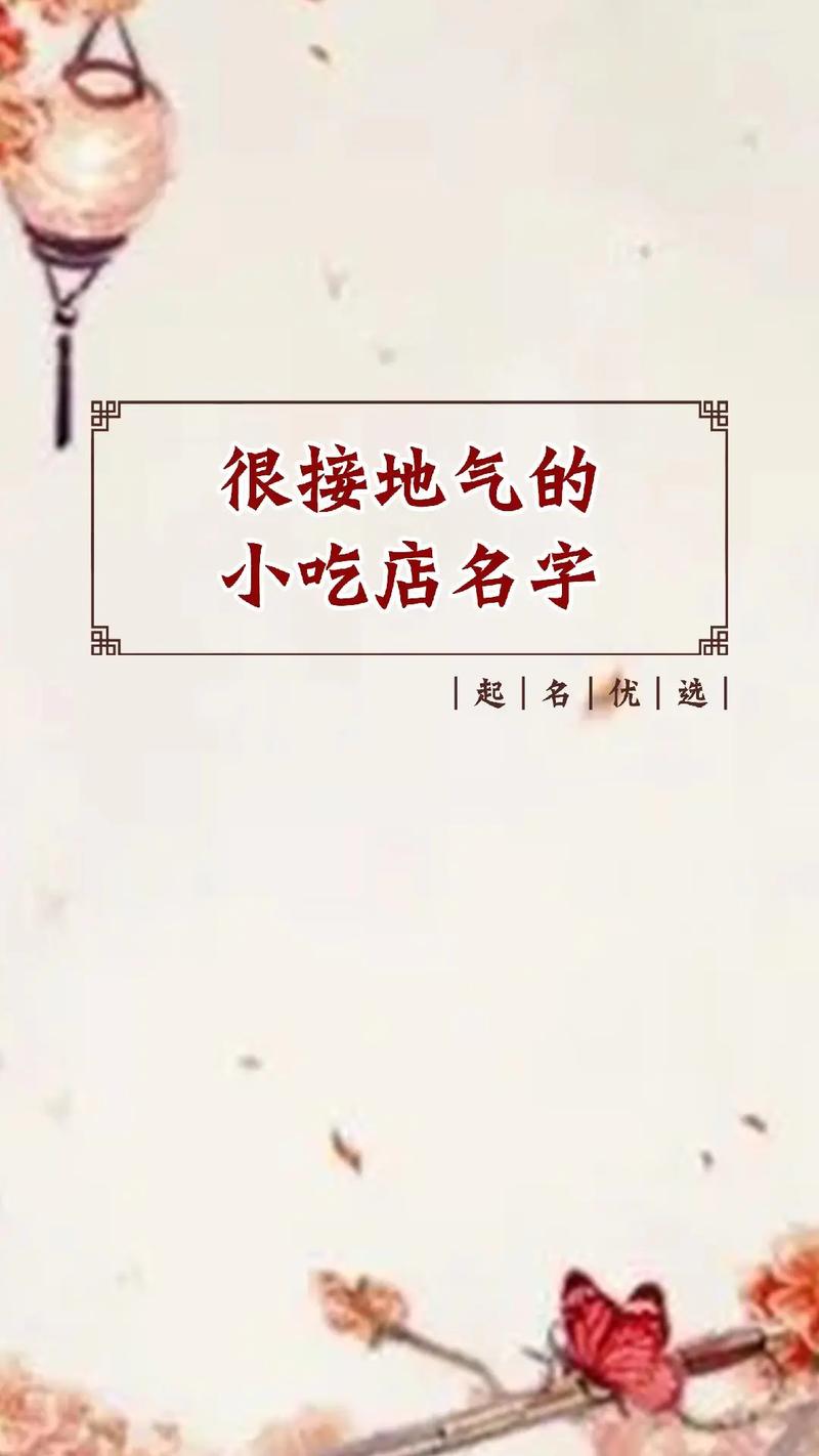 卖小吃的公司起名字三个字（卖小吃的公司起名字三个字怎么起）