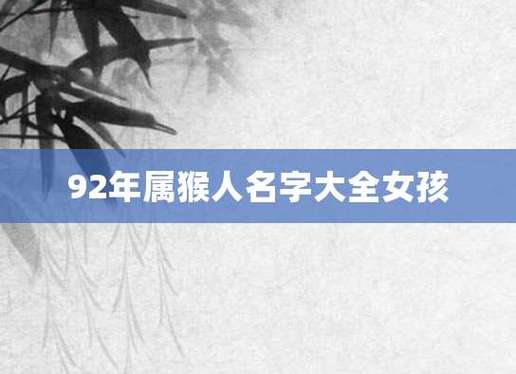 92年名字大全_1992年名字大全