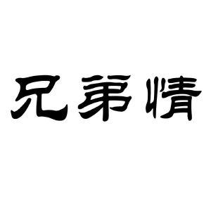 包含兄弟情的公司名字_兄弟情谊的公司名字