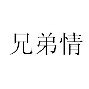 包含兄弟情的公司名字_兄弟情谊的公司名字