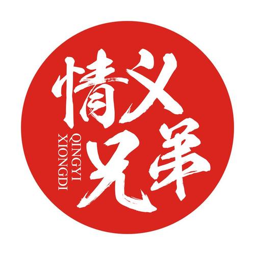 包含兄弟情的公司名字_兄弟情谊的公司名字