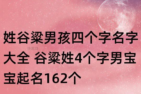 谷姓男孩起名_谷姓男孩起名高端大气