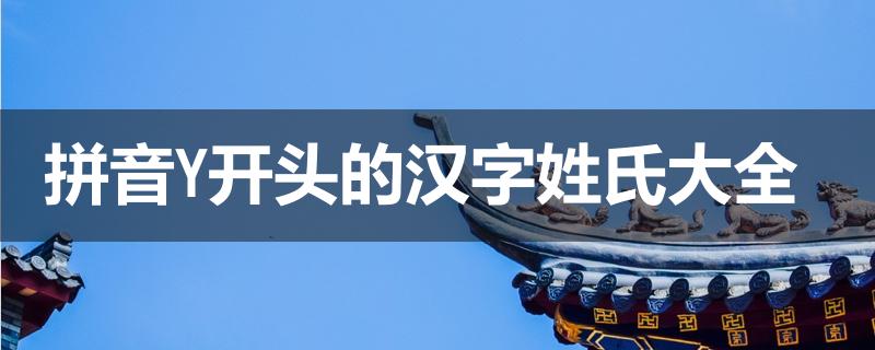 y姓名字大全_y的姓名有哪些