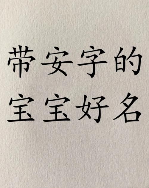 安字大全男孩名字_安字大全男孩名字寓意